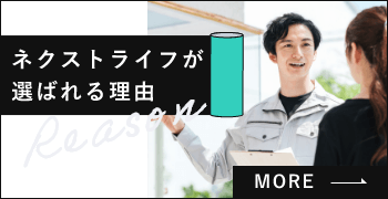 ネクストライフが選ばれる理由　詳しくはこちらから　リンクバナー