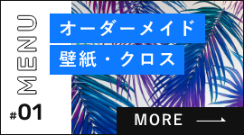 デジタルプリント壁紙　詳しくはこちらから　リンクバナー