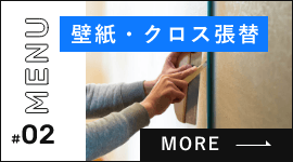 内装ー壁紙クロス張替　詳しくはこちらから　リンクバナー