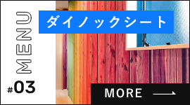 内装ーダイノックシート　詳しくはこちらから　リンクバナー