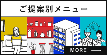 ご提案別メニュー　詳しくはこちらから　リンクバナー