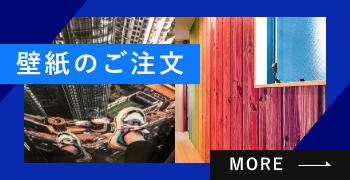 壁紙のご注文　詳しくはこちらから　リンクバナー