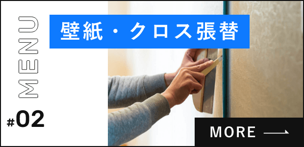 内装ー壁紙クロス張替　詳しくはこちらから　リンクバナー