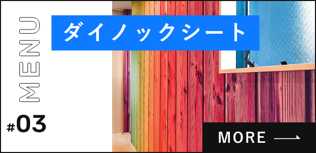 内装ーダイノックシート　詳しくはこちらから　リンクバナー