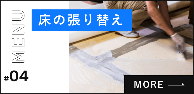 内装ー床の張り替え　詳しくはこちらから　リンクバナー