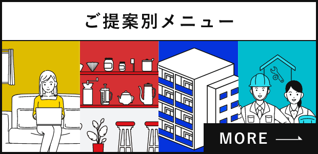 ご提案別メニュー　詳しくはこちらから　リンクバナー