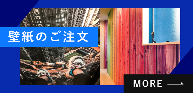 壁紙のご注文　詳しくはこちらから　リンクバナー