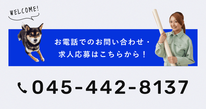 お電話でのエントリー・ご応募はこちらから　Tel.045-442-8137