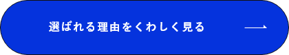 選ばれる理由を詳しく見る