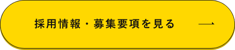 採用情報・募集要項を見る