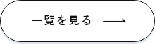 一覧はこちら