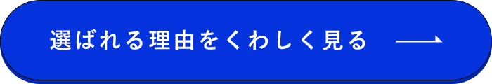 選ばれる理由を詳しく見る