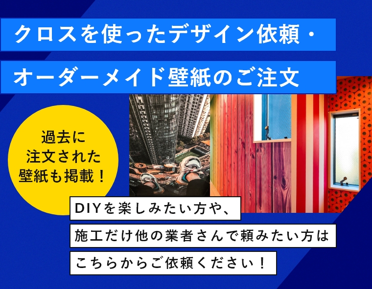 クロスを使ったデザイン依頼・オーダーメイド壁紙のご注文