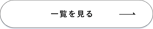 一覧を見る