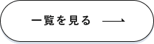 一覧はこちら