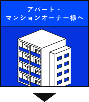 アパート・マンションオーナー様へ　アンカーリンク