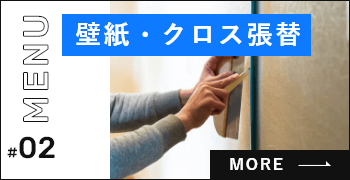 内装ー壁紙クロス張替　詳しくはこちら　リンクバナー