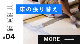 内装ー床の張り替え　詳しくはこちら　リンクバナー