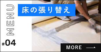 床の張り替え　詳しくはこちらから　リンクバナー